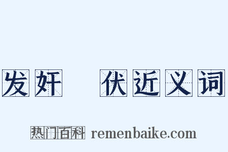 发奸擿伏近义词是什么意思的图片